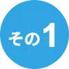 その1
